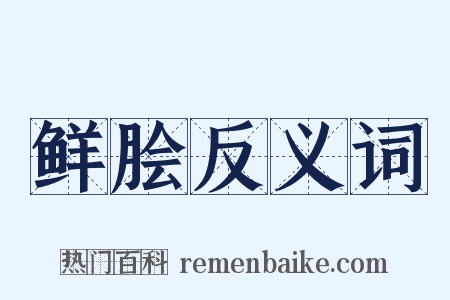 鲜脍反义词是什么意思的图片